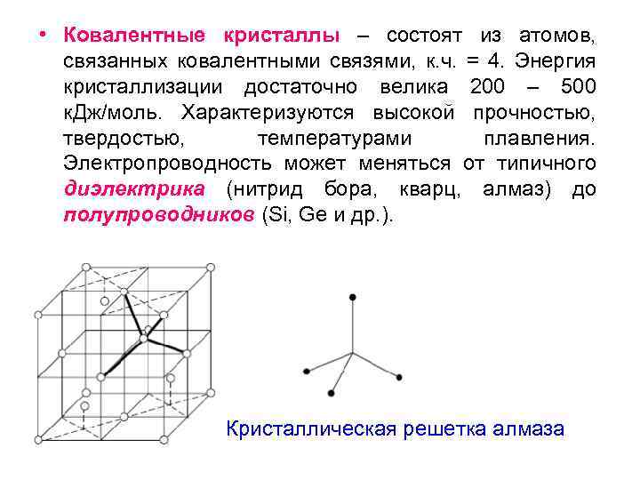  • Ковалентные кристаллы – состоят из атомов, связанных ковалентными связями, к. ч. =