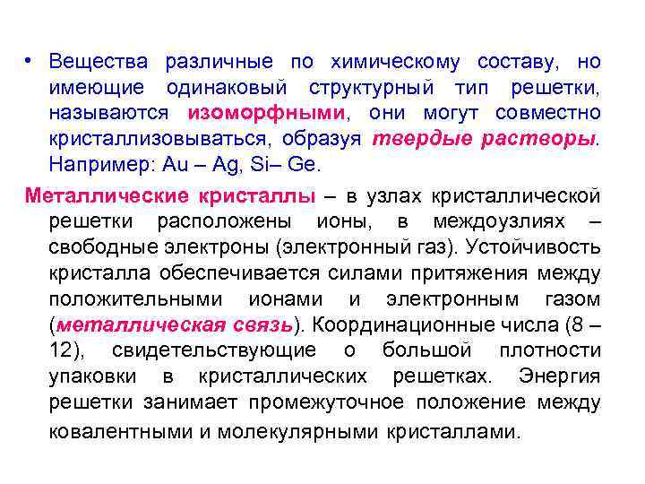  • Вещества различные по химическому составу, но имеющие одинаковый структурный тип решетки, называются