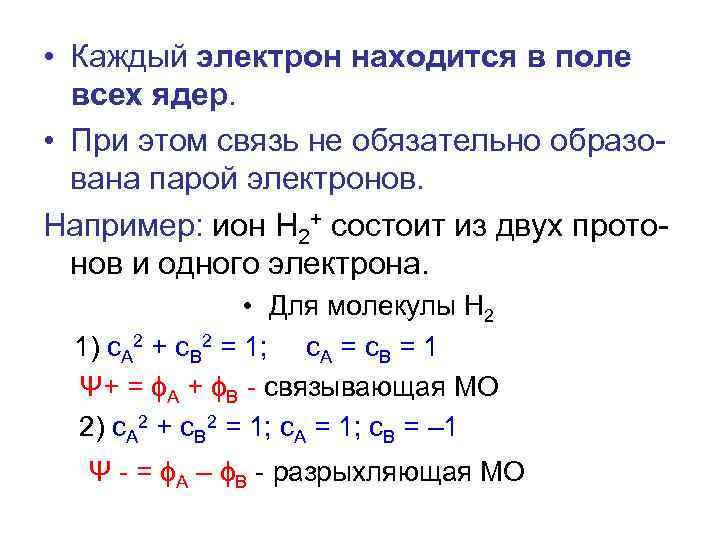 4 электрона находятся. Строение Иона h2+. Структура Иона н3+. Ион н2+ состоит из. Химическая связь в Ионе н2+.