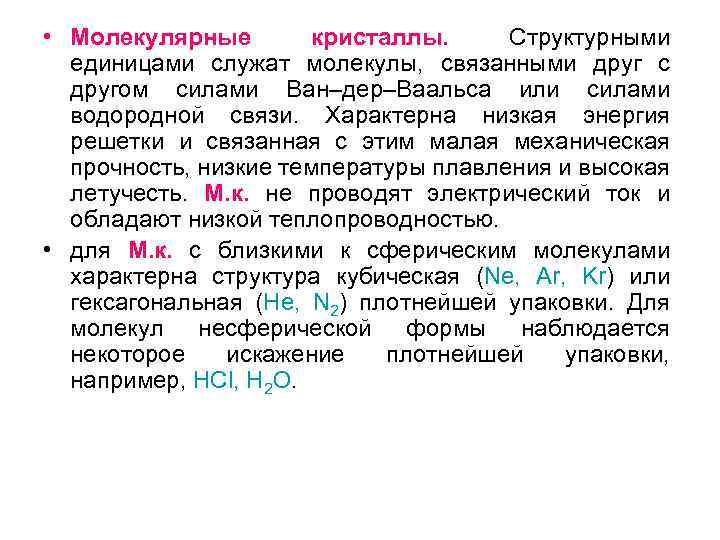  • Молекулярные кристаллы. Структурными единицами служат молекулы, связанными друг с другом силами Ван–дер–Ваальса
