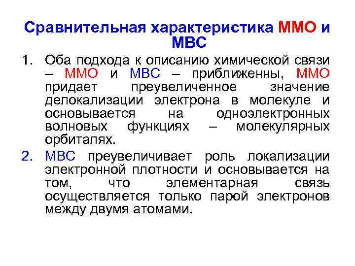 Сравнительная характеристика ММО и МВС 1. Оба подхода к описанию химической связи – ММО