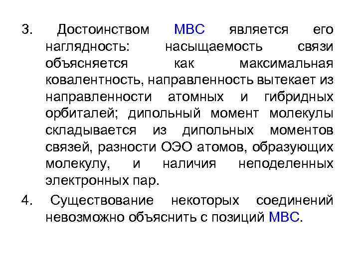 3. Достоинством МВС является его наглядность: насыщаемость связи объясняется как максимальная ковалентность, направленность вытекает