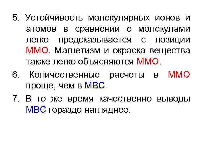 5. Устойчивость молекулярных ионов и атомов в сравнении с молекулами легко предсказывается с позиции