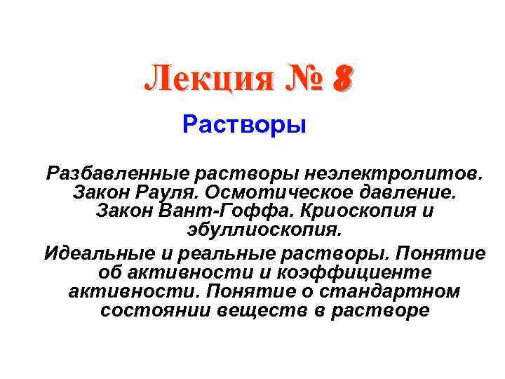 Разбавленный раствор это. Эбулиоскопия и криоскопия. Закон Рауля криоскопия и эбуллиоскопия. Законы Рауля криоскопия и эбуллиоскопия осмос. Криоскопия формула.