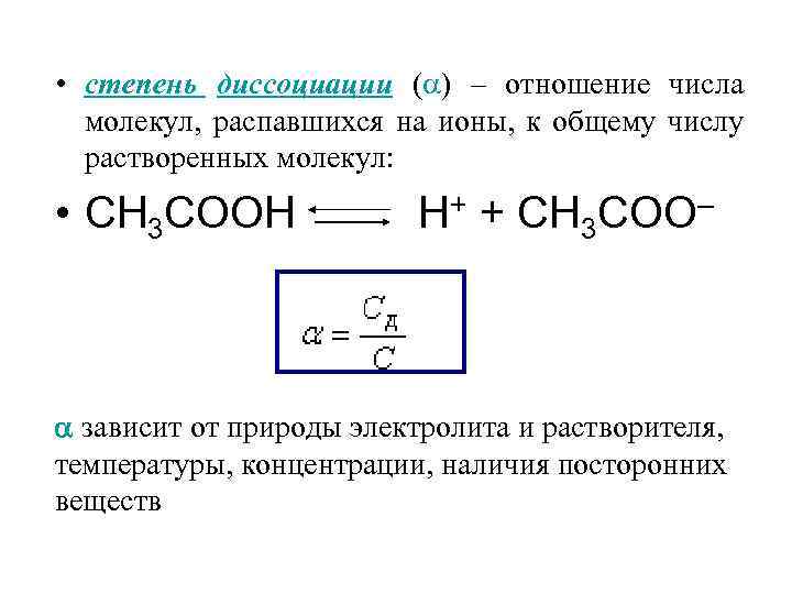 Степень диссоциации в разбавленном растворе больше остальных