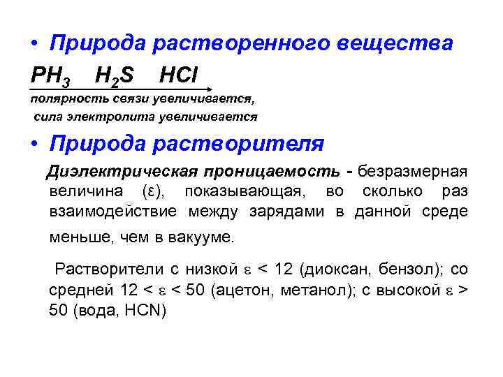 Порядок увеличения полярности. Полярность связи увеличивается. Взаимодействие растворителя и растворенного вещества.