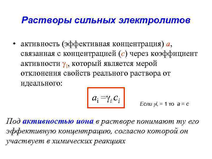 Растворы сильных электролитов