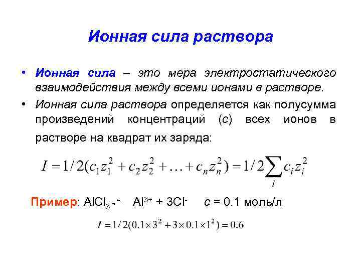 Ионной силой раствора