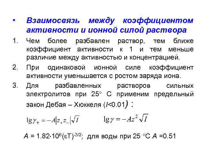 Активность состоит из. Зависимость коэффициента активности Иона от ионной силы раствора. Формула для расчета ионной силы раствора. Влияние ионной силы раствора на коэффициент активности. Зависимость коэффициента активности от ионной силы раствора.