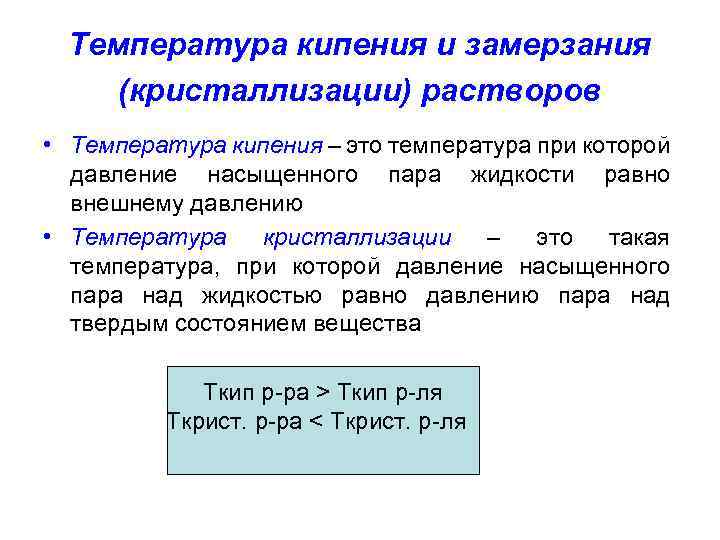 Замерзание растворов