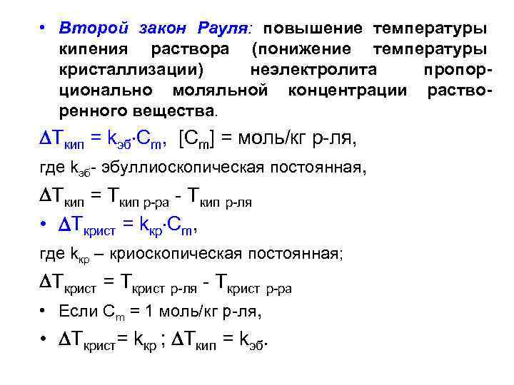 Кипения разбавленных растворов