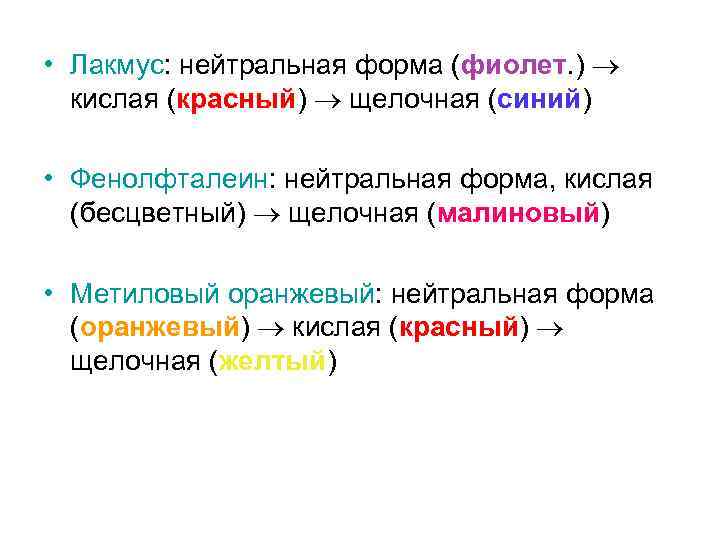  • Лакмус: нейтральная форма (фиолет. ) кислая (красный) щелочная (синий) • Фенолфталеин: нейтральная