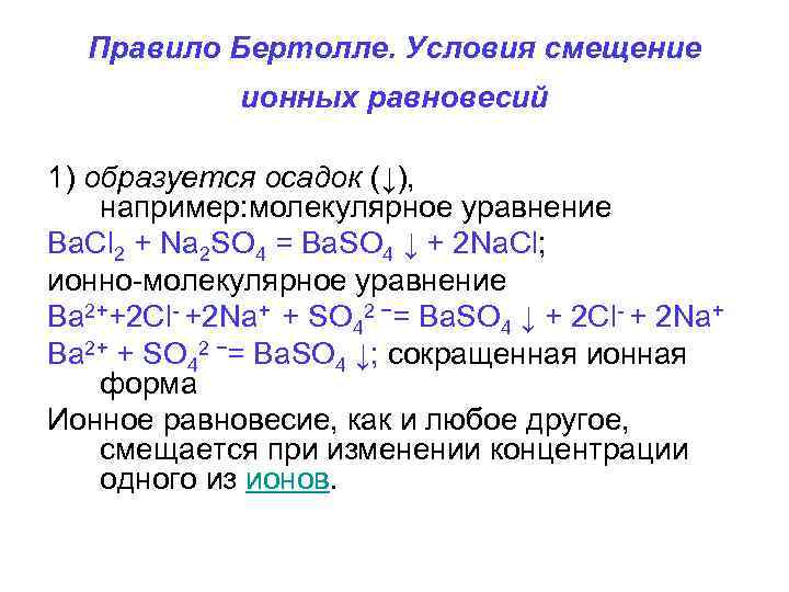 С помощью молекулярных и ионных уравнений. Условия смещения ионных равновесий. Реакция Бертолле. Константы равновесия ионных реакций. Смещение ионных равновесий в растворах слабых кислот и оснований.