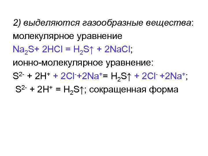 Полное и сокращенное ионное уравнение na2co3 hcl