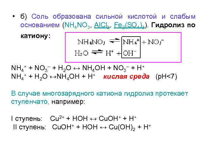 Нитрат аммония молекулярное и ионное уравнение. Fe2 so4 3 гидролиз. Соль образована сильным основанием и слабой кислотой. PH соли слабой кислоты и сильного основания. Равновесие в растворах кислот и оснований.