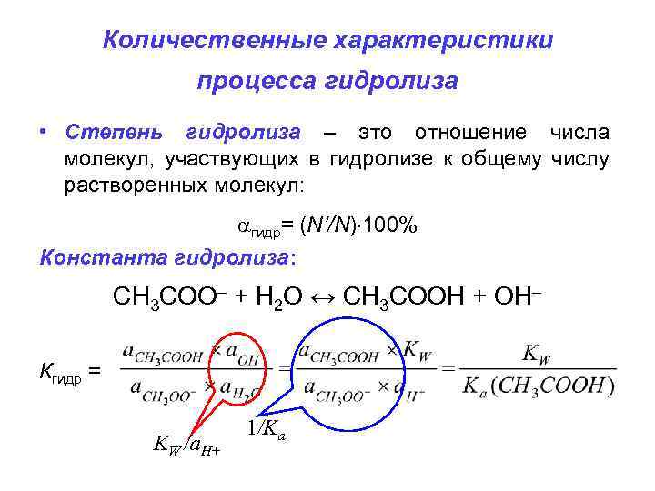 Степень гидролиза. Количественные характеристики процесса гидролиза. Степень гидролиза и Константа гидролиза. Формула определения степени гидролиза. Константа и степень гидролиза формула.