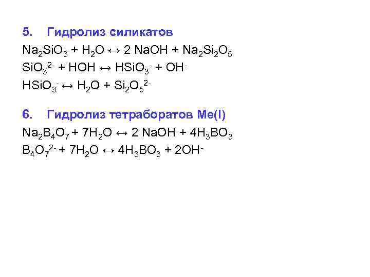 Гидролиз бария. Гидролиз силиката натрия уравнение. Гидролиз солей силикат натрия. Гидролиз силиката натрия. Силикат калия формула гидролиз.