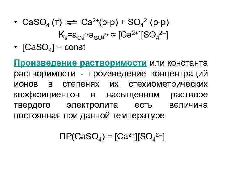  • Ca. SO 4 (т) Ca 2+(р-р) + SO 42–(р-р) Ks=a. Ca 2+a.