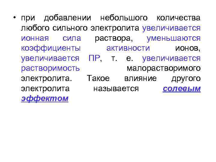 Сила раствора. Влияние ионной силы на растворимость. Факторы влияющие на растворимость малорастворимого электролита. Факторы влияющие на растворимость труднорастворимых электролитов. Способы выражения растворимости малорастворимых электролитов.