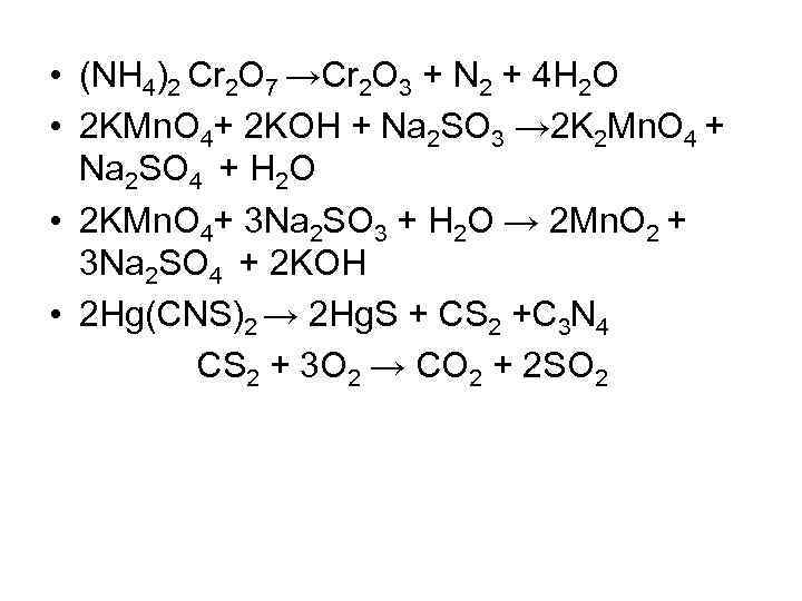 Koh na2s h2o. Nh4 2cr2o7 степень окисления. (Nh4)2cr2o7 = cr2o3 + n2 + 4h2o.