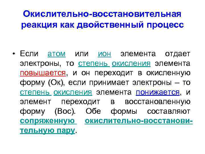 Окислительно-восстановительная реакция как двойственный процесс • Если атом или ион элемента отдает электроны, то