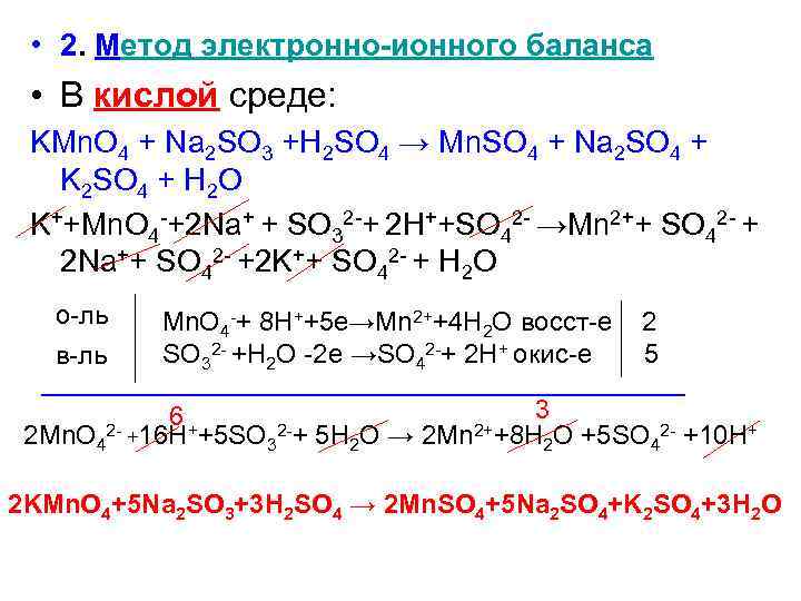 Перманганат калия раствор серной кислоты. Метод электронно-ионного баланса. Метод ионно-электронного баланса алгоритм. Метод ионно электронного баланса. Метод электронно-ионного баланса реакции.