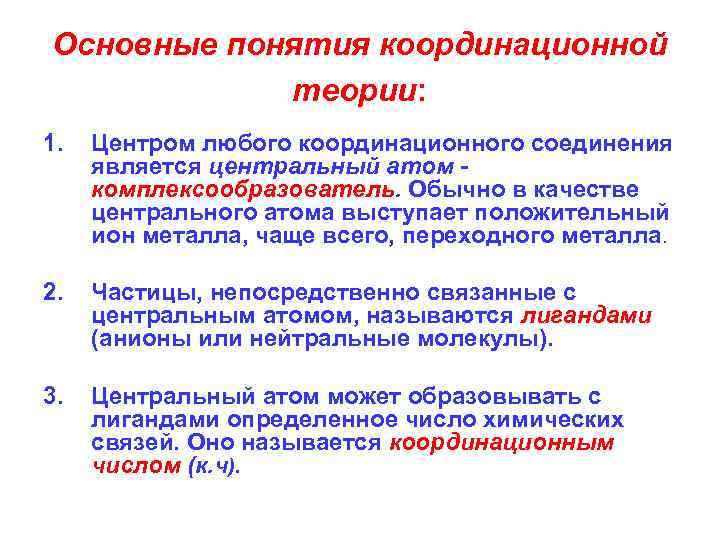 Строение комплексных соединений согласно координационной теории вернера. Основные понятия координационной теории. Основные положения координационной теории Вернера. Теория комплексообразования. . Общая характеристика комплексных (координационных соединений)..