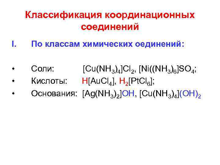 Координационные формулы соединений. Классификация координационных соединений. Классификация комплексных соединений. Координационные соединения в химии. Класс комплексного соединения.