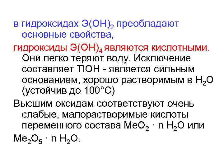 Основные свойства гидроксидов. Основные гидроксиды растворимые. Растворимые гидроксиды металлов. Кислотными являются гидроксиды.