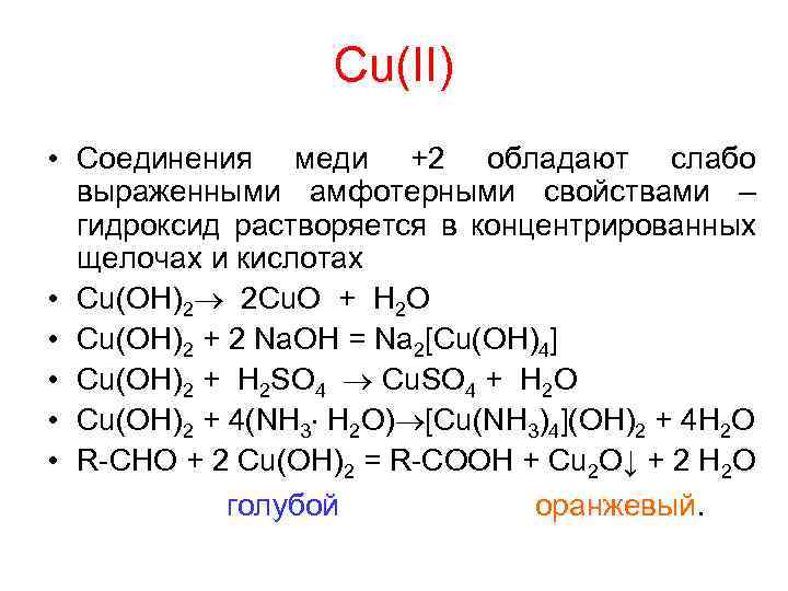 Соединения меди