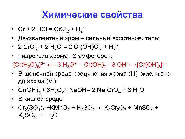 Химические свойства cr