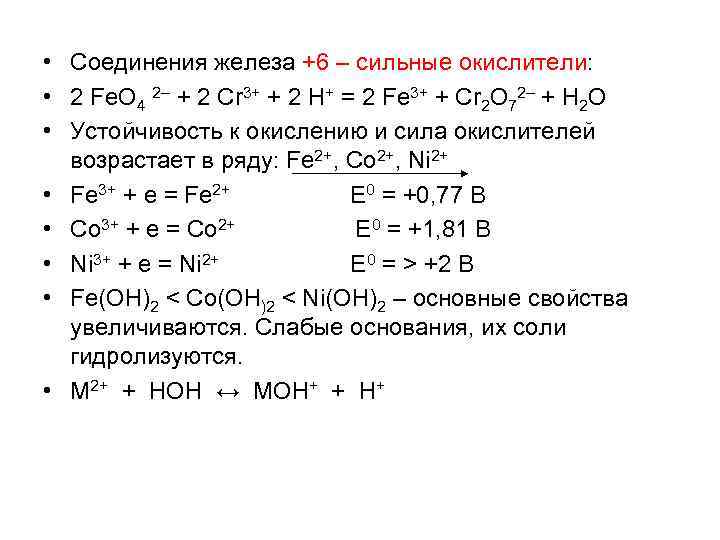 Соединение железа играет роль окислителя в реакции схема которой