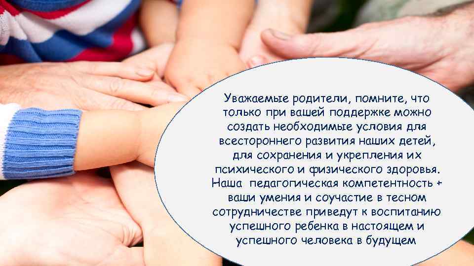 Уважаемые родители, помните, что только при вашей поддержке можно создать необходимые условия для всестороннего