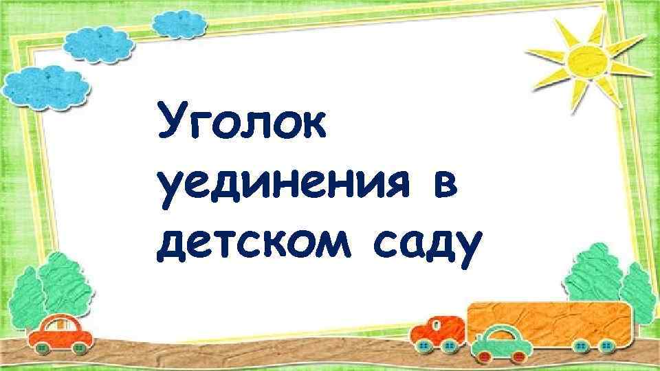 Уголок уединения в детском саду 