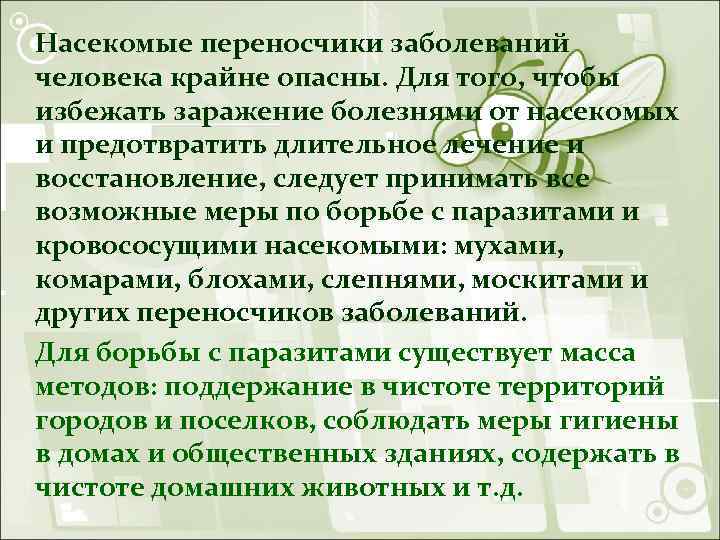 Насекомые переносчики заболеваний человека крайне опасны. Для того, чтобы избежать заражение болезнями от насекомых