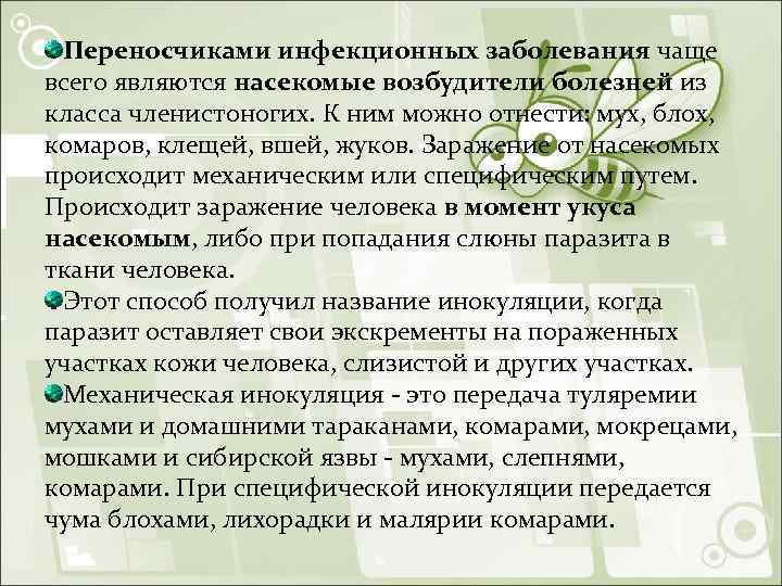 Переносчиками инфекционных заболевания чаще всего являются насекомые возбудители болезней из класса членистоногих. К ним