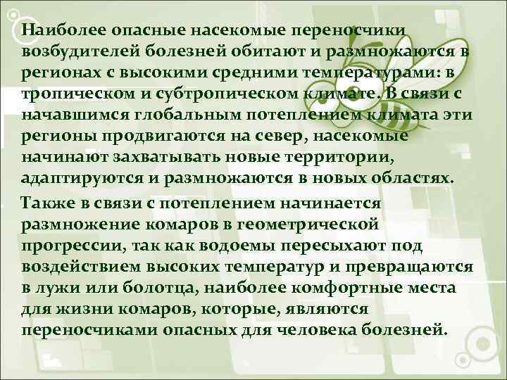 Наиболее опасные насекомые переносчики возбудителей болезней обитают и размножаются в регионах с высокими средними