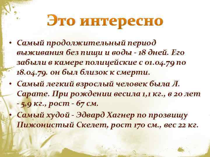 Это интересно • Самый продолжительный период выживания без пищи и воды - 18 дней.