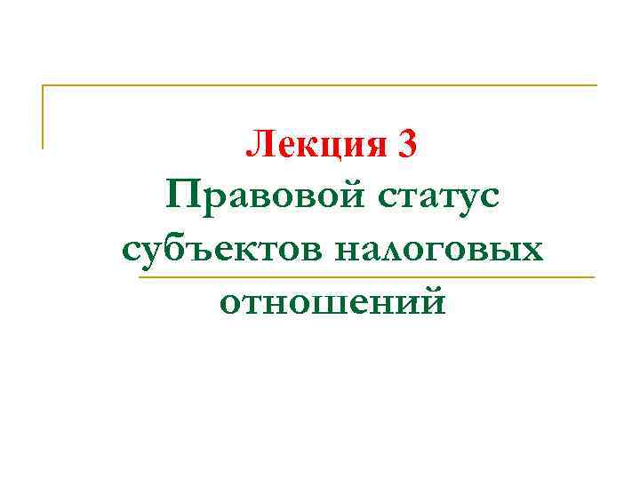 Лекция 3 Правовой статус субъектов налоговых отношений 