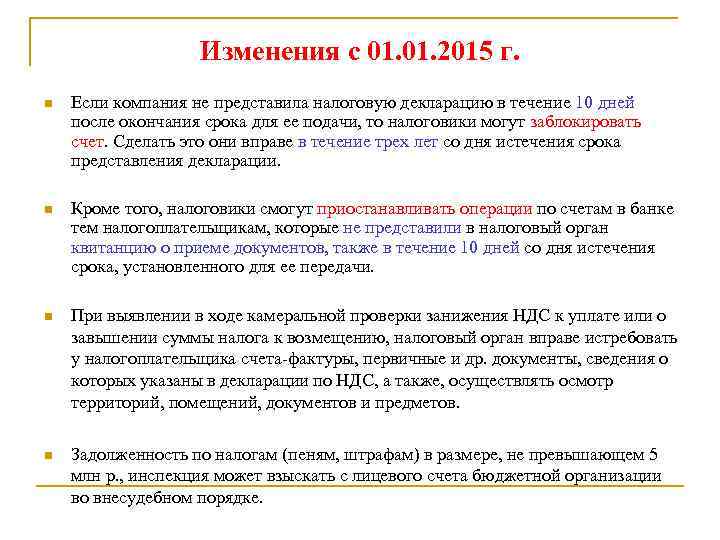 Изменения с 01. 2015 г. n Если компания не представила налоговую декларацию в течение