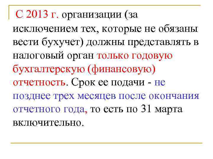 С 2013 г. организации (за исключением тех, которые не обязаны вести бухучет) должны представлять