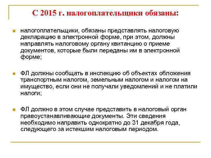С 2015 г. налогоплательщики обязаны: n налогоплательщики, обязаны представлять налоговую декларацию в электронной форме,