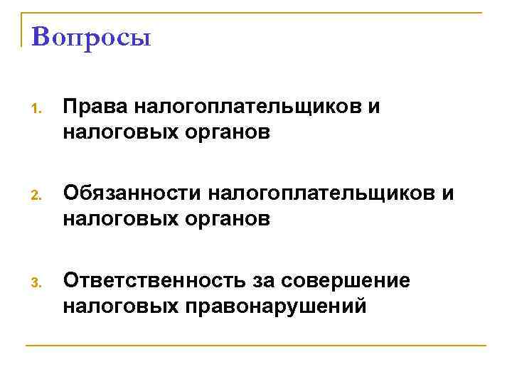 Вопросы 1. Права налогоплательщиков и налоговых органов 2. Обязанности налогоплательщиков и налоговых органов 3.