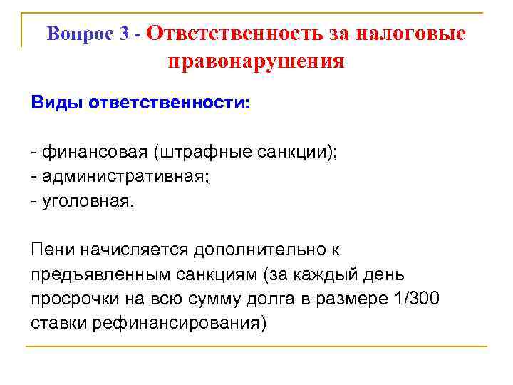 Вопрос 3 - Ответственность за налоговые правонарушения Виды ответственности: - финансовая (штрафные санкции); -