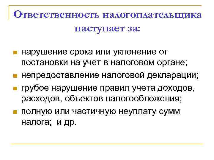 Ответственность налогоплательщика наступает за: n n нарушение срока или уклонение от постановки на учет
