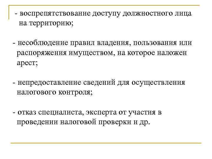  воспрепятствование доступу должностного лица на территорию; несоблюдение правил владения, пользования или распоряжения имуществом,