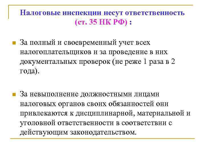 Налоговые инспекции несут ответственность (ст. 35 НК РФ) : n За полный и своевременный