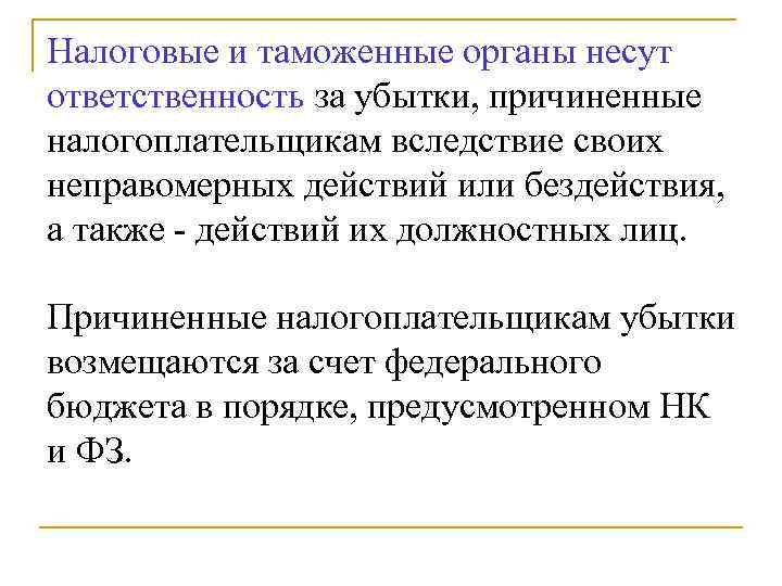 Налоговые и таможенные органы несут ответственность за убытки, причиненные налогоплательщикам вследствие своих неправомерных действий