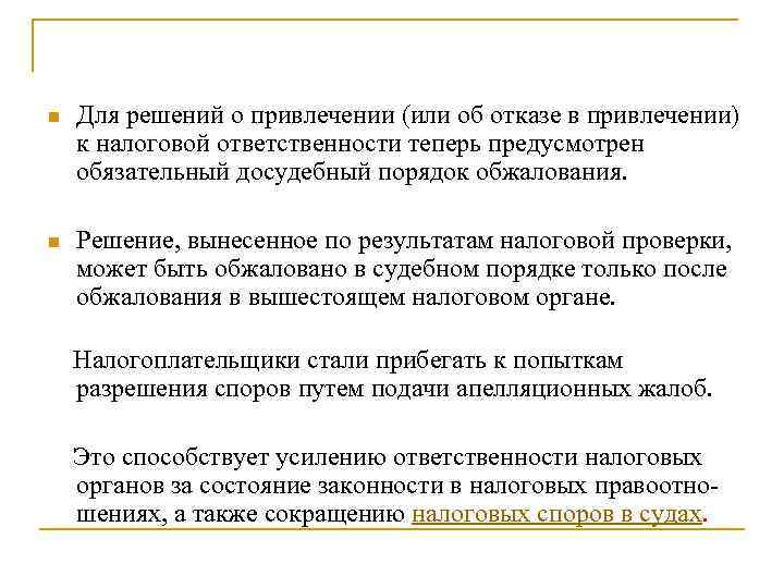 n Для решений о привлечении (или об отказе в привлечении) к налоговой ответственности теперь