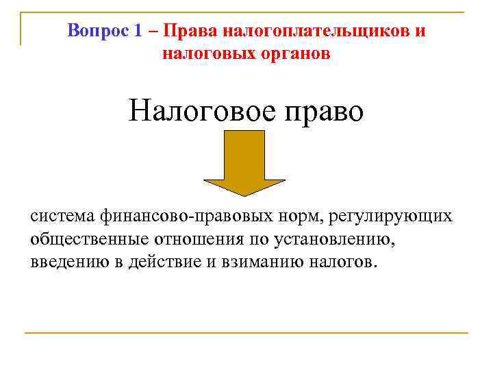 Вопрос 1 – Права налогоплательщиков и налоговых органов Налоговое право система финансово правовых норм,